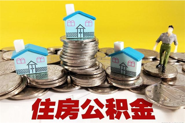 滕州离职公积金怎么取出来（离职住房公积金怎么取）