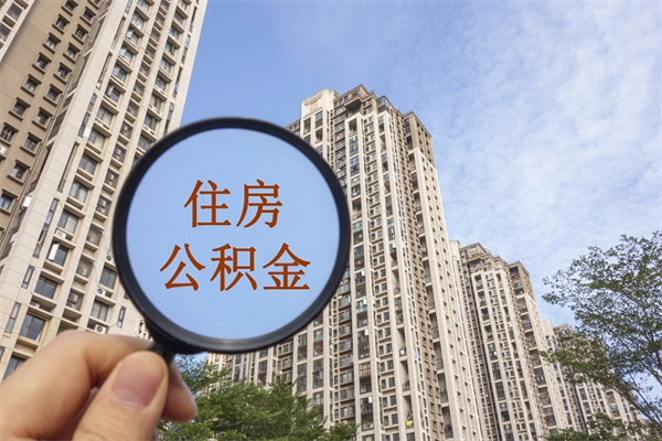 滕州市住房公积金怎么取出来（市住房公积金怎么提取）