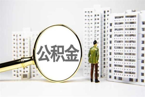 滕州离职住房公积金怎么取（离职公积金取出流程）