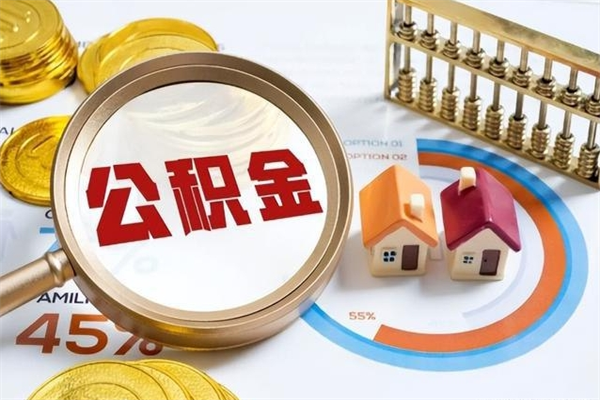 滕州离职住房公积金怎么取（离职公积金取出流程）