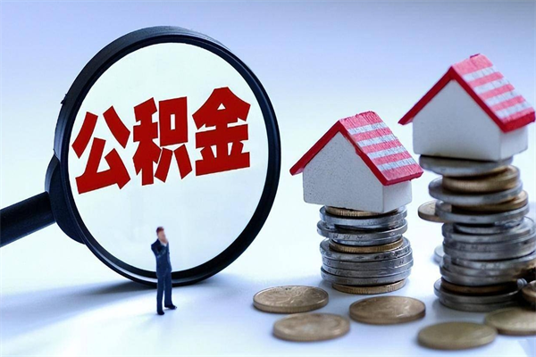 滕州公积金封存取地址（公积金封存地点在哪里怎么查）