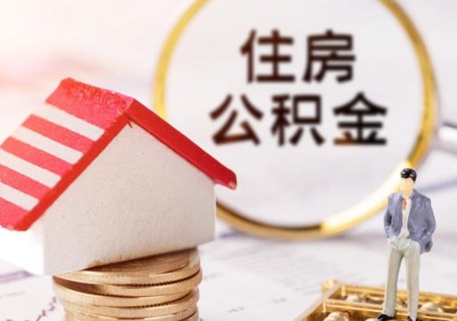滕州封存在职公积金怎么取（在职员工住房公积金封存）