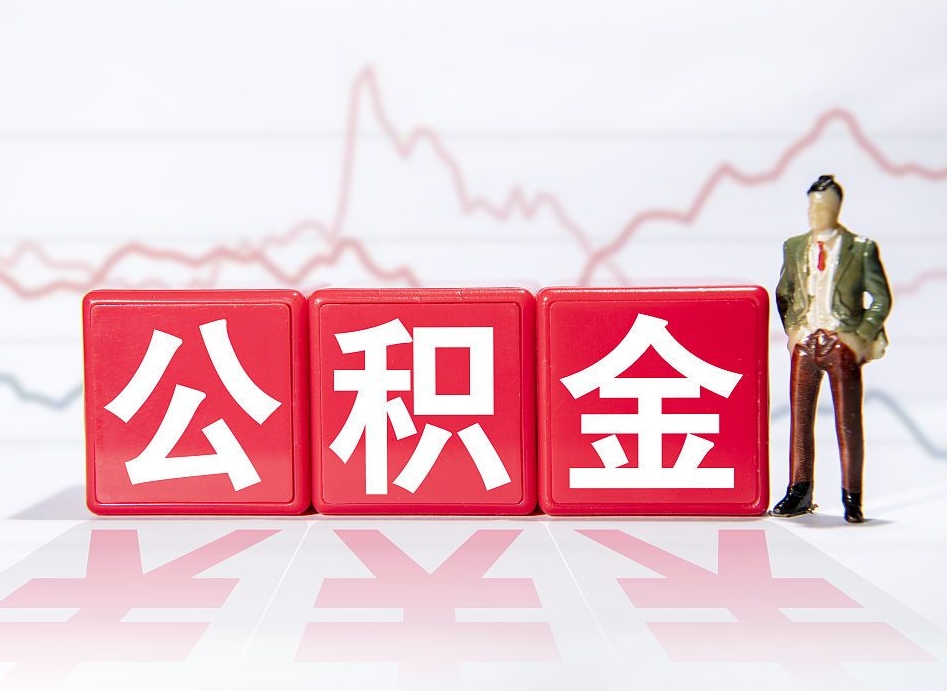 滕州离职后怎么样把公积金全部取出来（离职后如何取出公积金里所有的钱）
