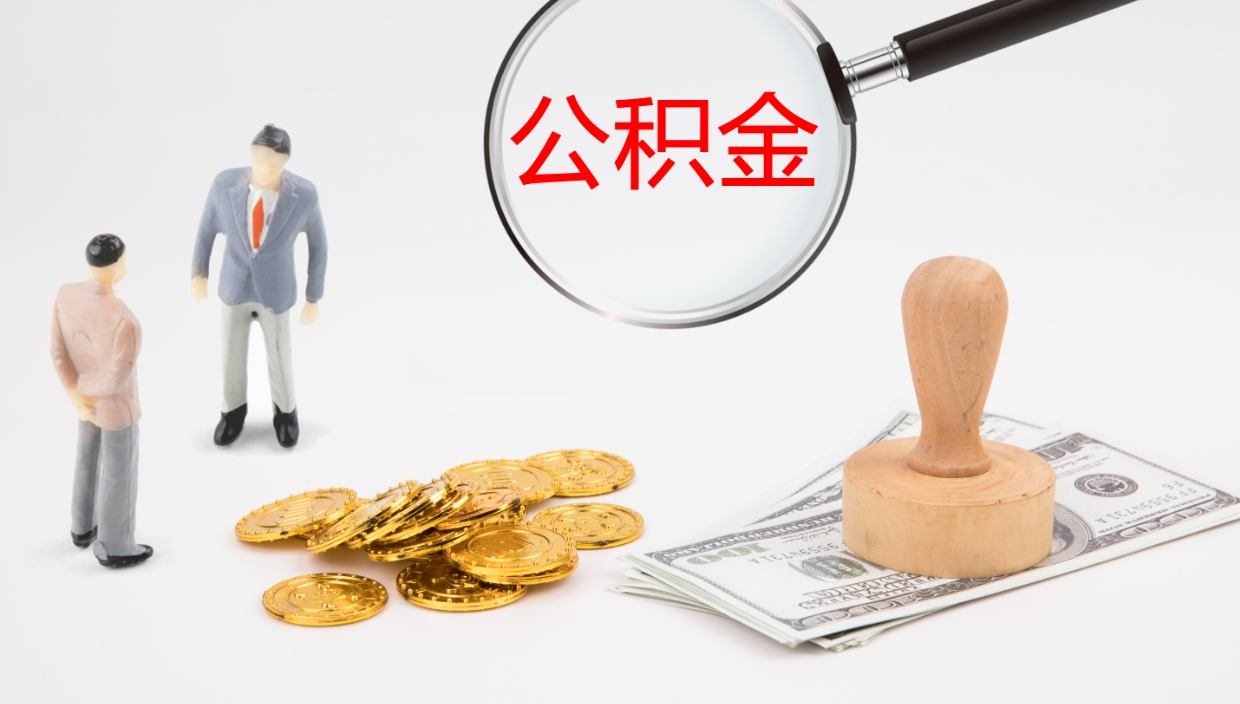 滕州离职了能取出公积金吗（离职了能取公积金吗?）
