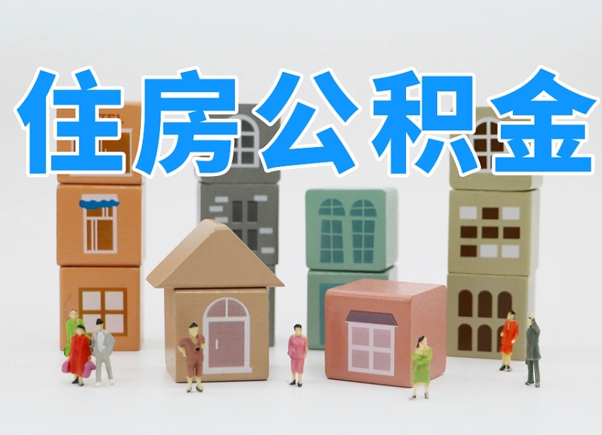 滕州离开公积金全部提出（住房公积金离开单位是否可以提取）