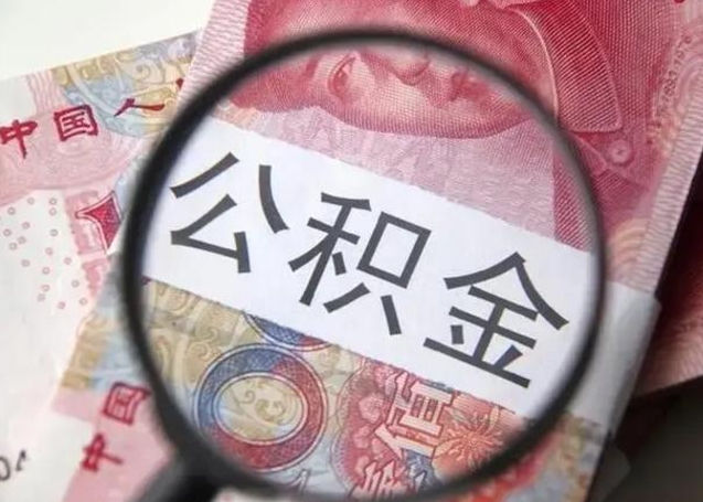 滕州公积金账户封存什么意思能不能取（住房公积金账户显示封存该如何提取）