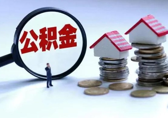 滕州公积金不满三个月怎么取啊（公积金未满三个月）