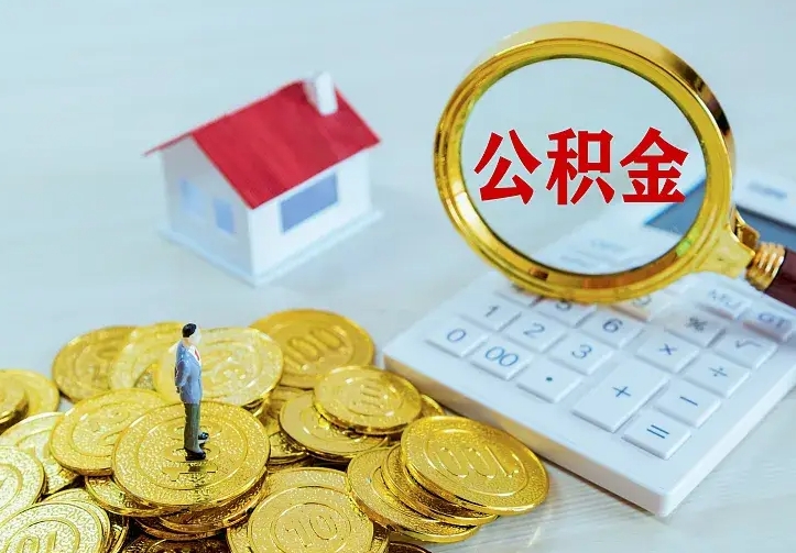滕州离职公积金怎么取来啊（离职住房公积金怎么取）