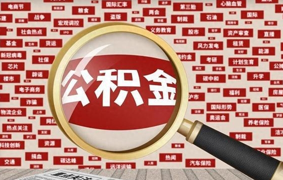 滕州离职公积金怎么取来啊（离职住房公积金怎么取）