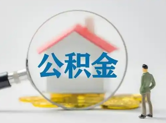 滕州怎么取出公积金的钱（怎么可以取出公积金）